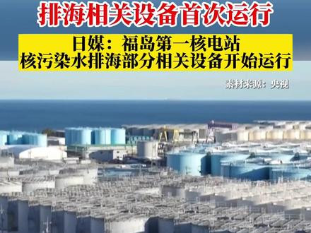 福岛核污水排海设备开始运行- 抖音