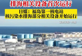 日媒：福岛核电站核污染水排海部分设备开始运行