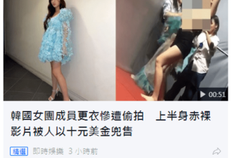 韩女团成员李承利换衣服惨遭偷拍，视频被人以10美元在网上出售