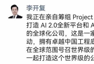 李开复宣布加入中文版 ChatGPT大战 大10倍的机会