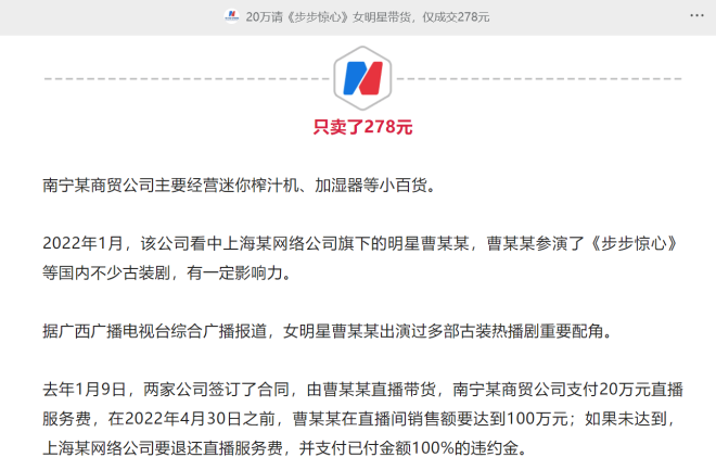 女明星带货收20万服务费仅成交278元,不退钱遭诉- 大千杂闻- 倍可亲