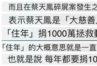 蔡天凤被曝每年都捐1000万给慈善组织，但行为却涉嫌洗钱