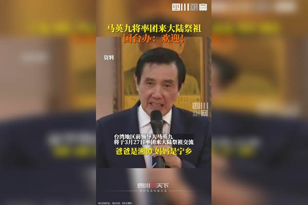 3月20日，国台办表示#大陆欢迎马英九先生来祭祖希望两岸青年加强交流交往，祝他此行一切顺利。