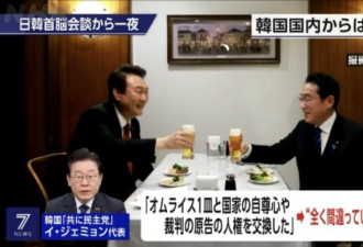 日本用“一碗蛋包饭”换取韩自尊心与人权