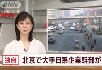 一日本男子在北京被捕或涉嫌“间谍活动” ...