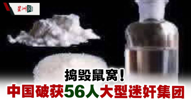 捣毁鼠窝!中国破获56人大型迷奸集团- 国际- 即时国际| 星洲网Sin Chew Daily Malaysia Latest News and Headlines