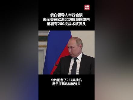 美国在北约盟国到底部署多少核武器? - 抖音