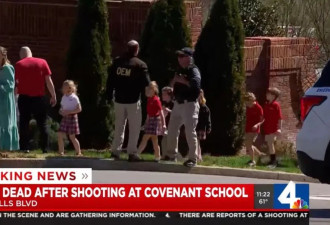 3名儿童被枪杀 至少6人死亡！十几岁少女持枪进入美国校园扫射