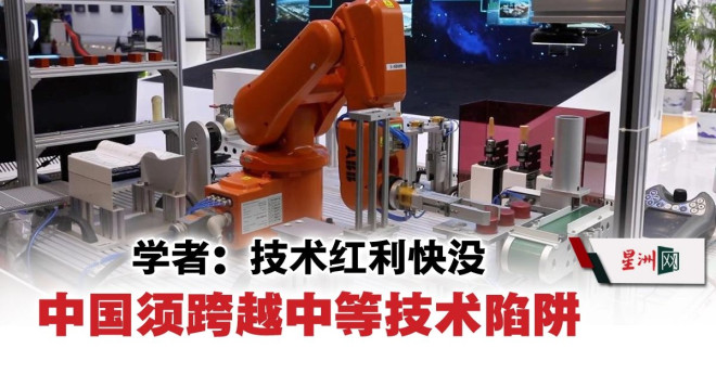 学者:技术红利快没 中国须跨越中等技术陷阱- 财经- 即时财经| 星洲网Sin Chew Daily Malaysia Latest News and Headlines