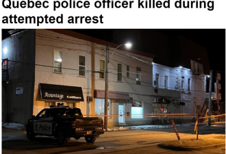 魁北克省警察在逮捕一名男子时被杀，嫌犯被击毙