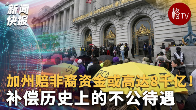 加州赔非裔资金或高达8千亿!补偿历史上的不公待遇- YouTube