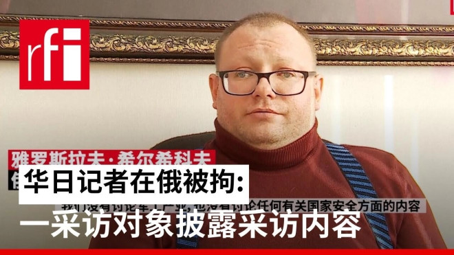 华日记者在俄被拘:一采访对象披露采访内容