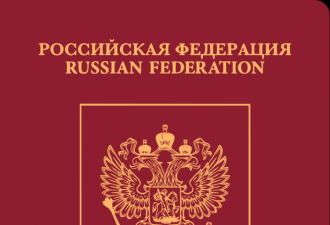 俄罗斯扩大没收高官与企业主管护照