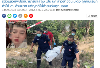 中国留学生在泰国细节 曾调查死者家世