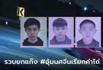 在泰杀中国女生的3名嫌犯落网 有第4嫌犯
