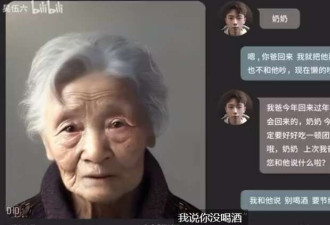 上海00后小伙用AI技术与奶奶再相见 争议颇大