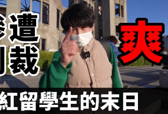 中国留学生拿日本“和平奖学金” 拍片嘲笑广岛核爆