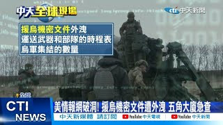 每日必看】美情報網破洞! 援烏機密文件遭外洩五角大廈急查20230407 @CtiNews - YouTube