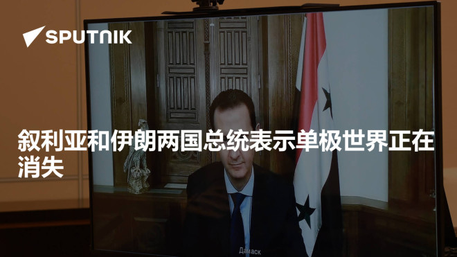 叙利亚和伊朗两国总统表示单极世界正在消失- 2023年4月10日, 俄罗斯卫星通讯社