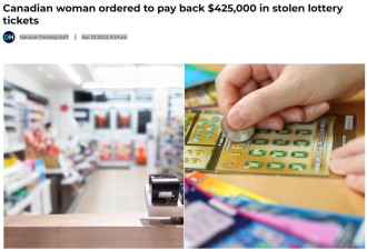 加拿大女子偷价值425,000元彩票，被法庭判还钱