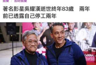 突传噩耗！香港著名演员吴耀汉去世