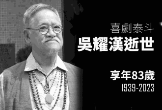 香港影星吴耀汉逝世享年83岁 喜剧形象深入人心