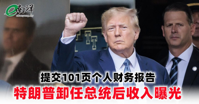 提交101页个人财务报告特朗普卸任总统后收入曝光