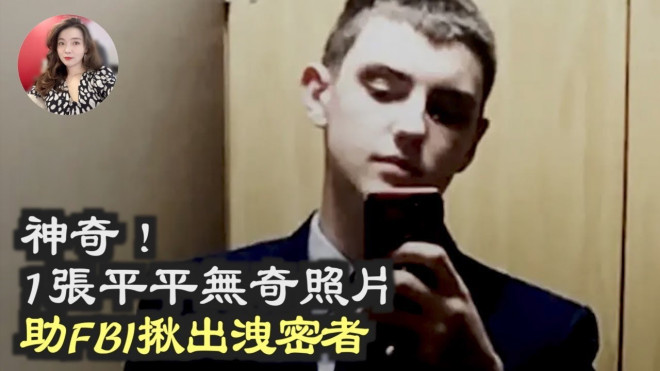 你以为瞒得过谁?一张照片让FBI揪出了他- 万维读者网