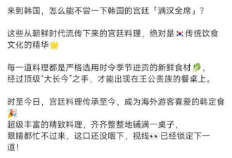 热搜第一，韩国旅游发展局晒"满汉全席"引争议