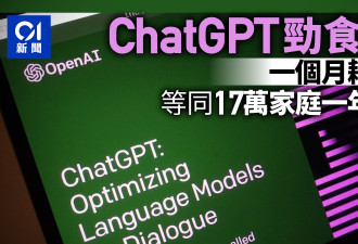 ChatGPT月用电=17万家庭年用量 还严重耗费水资源…