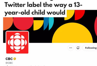 CBC与Twitter因为标签杠上了：马斯克出奇招