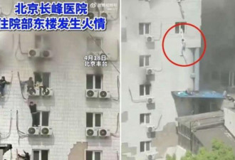 北京医院大火21死 民众拉床单逃生