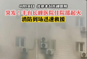 北京多家医院收治长峰医院伤员 月前刚开“防火会”