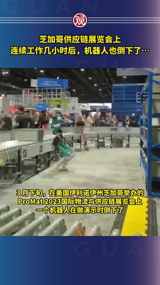 国外机器人连续工作20小时倒下- 芝加哥供应链展览会上,连续工作几小时后,机器人也倒下了… - 抖音
