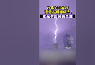 台北101大楼遭雷击瞬间曝光：紫光乍现照亮全城