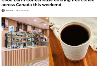 本周末Good Earth店提供免费咖啡