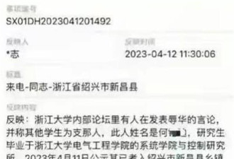 浙大学生考公务员因3年前言论被举报 官方：政治不合格