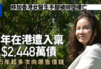 加拿大香港女医生谋杀案　死者前年在港遭入禀追讨逾2400万元债