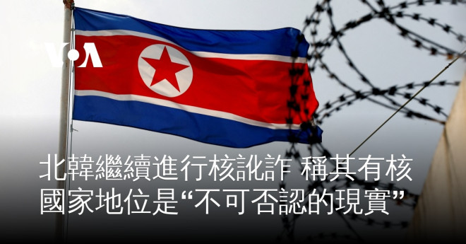 北韓繼續進行核訛詐稱其有核國家地位是“不可否認的現實”