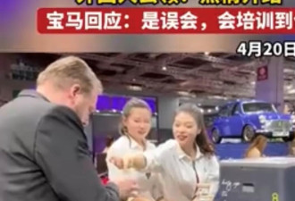 上海车展冰激凌风波 德国宝马向中国人道歉
