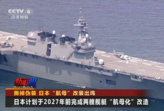 中媒：警惕！撕掉伪装 日本“航母”改装出坞