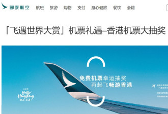 香港飞加拿大免费机票今开抢：抢票攻略