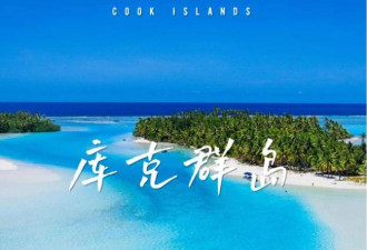 库克群岛：孤独星球排行变成Top1
