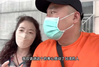 中国网红带母亲到台湾治病 什么感触？