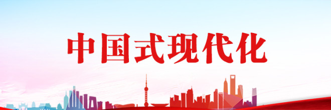 中国式现代化_共产党员网