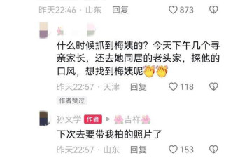 律师发帖称“人贩梅姨落网”,广州警方回应