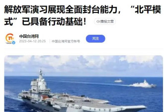 中媒：统一台湾 “北平模式”已具备行动基础
