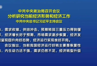 中共中央政治局开会 对形势判断措辞有变 称“开局良好”
