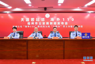 中国公安部就美国起诉中国执法人员 提出严正抗议