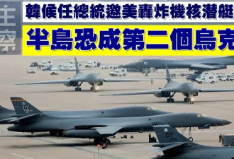 美韩强化防御合作 美空军可能在韩部署战略轰炸机